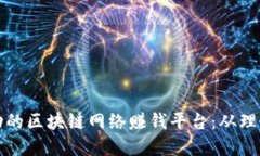 和关键词如何构建一个成功的区块链网