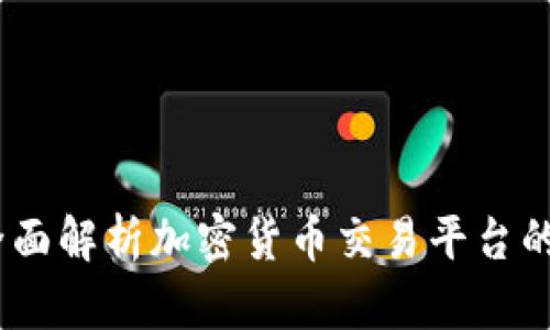 TP交易所官网：全面解析加密货币交易平台的最新动态与优势