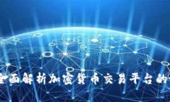 TP交易所官网：全面解析加密货币交易