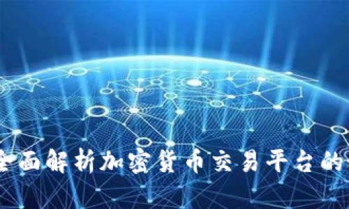 TP交易所官网：全面解析加密货币交易平台的最新动态与优势
