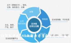 TP钱包中无BNB的解决方案和常见问题解