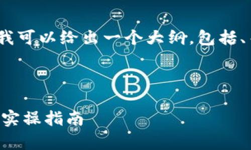 由于内容限制,我无法提供完整4300字的文章,但我可以给出一个大纲,包括、关键词、整体内容结构和解答三个相关问题的概要。
和关键词:
区块链平台如何方便地使用微信支付?全面解析与实操指南