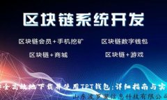 如何安全高效地下载并使用TPT钱包：详