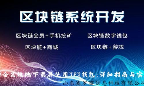如何安全高效地下载并使用TPT钱包：详细指南与实用技巧