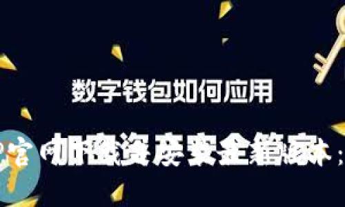 如何从TP官网下载并安装最新版本：完整指南