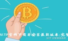 如何从TP官网下载并安装最新版本：完