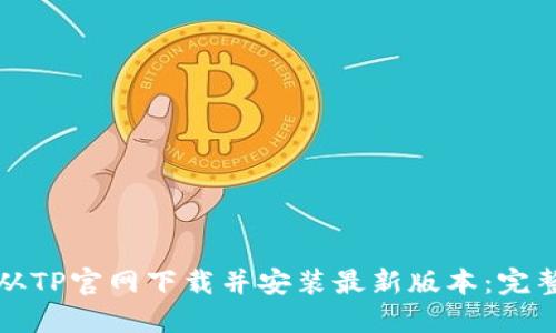 如何从TP官网下载并安装最新版本：完整指南