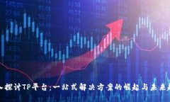 深入探讨TP平台：一站式解决方案的崛