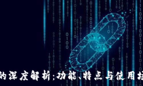 TP钱包与交易所的深度解析:功能、特点与使用场景的全方位对比
