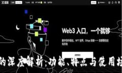   TP钱包与交易所的深度解析：功能、