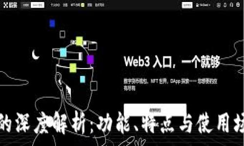 TP钱包与交易所的深度解析:功能、特点与使用场景的全方位对比