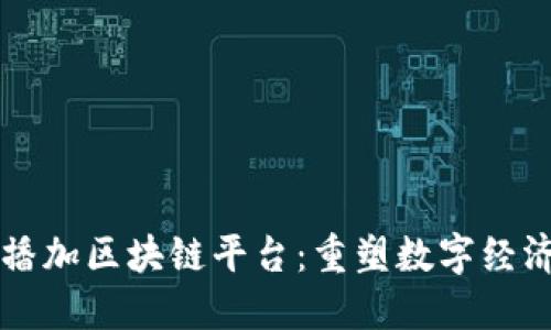 电商直播加区块链平台:重塑数字经济的未来