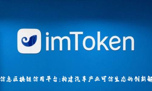 : 车辆信息区块链信用平台:构建汽车产业可信生态的创新解决方案