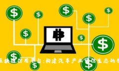 : 车辆信息区块链信用平台：构建汽车