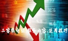 全方位解析TP人工客服电话：服务内容
