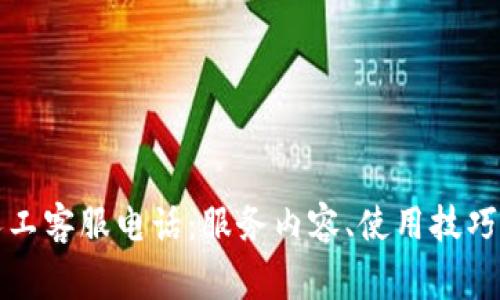 全方位解析TP人工客服电话:服务内容、使用技巧与常见问题解答