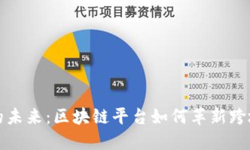 外劳汇款的未来:区块链平台如何革新跨境资金转移