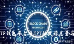 深度解析TP钱包平台币TPT的发行总量与