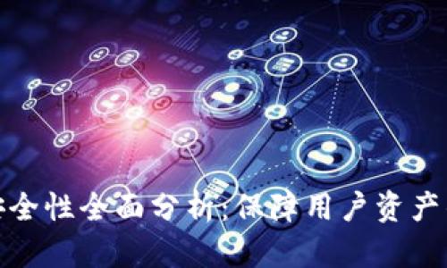 TP钱包的安全性全面分析:保障用户资产的最佳选择