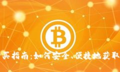 TP钱包购买指南：如何安全、便捷地获