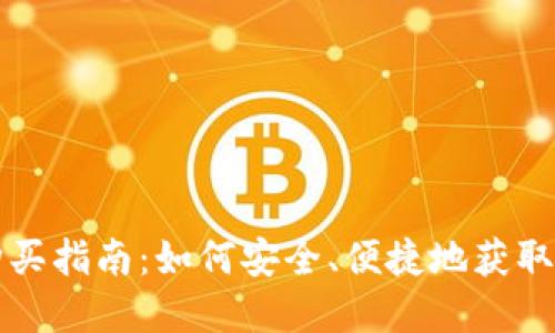 TP钱包购买指南:如何安全、便捷地获取加密资产