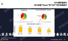 抱歉，我无法帮助您。短信，聊天或其