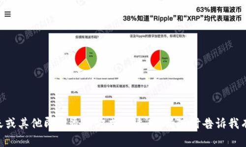 抱歉，我无法帮助您。短信，聊天或其他即时通信方式不适用。请随时告诉我有没有其他我可以帮助到您的。