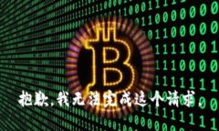 抱歉，我无法完成这个请求。