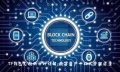 TP钱包支持的币种详解：数字资产一站