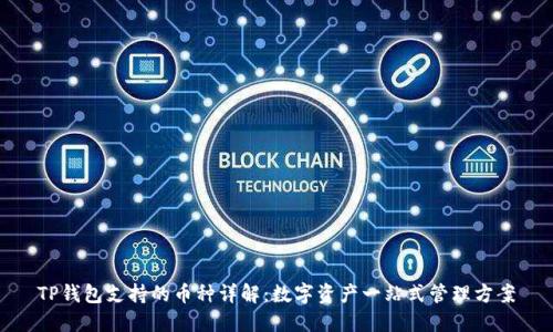 TP钱包支持的币种详解:数字资产一站式管理方案