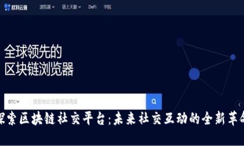 探索区块链社交平台：未来社交互动的全新革命