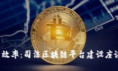  推进司法公正与效率：司法区块链平