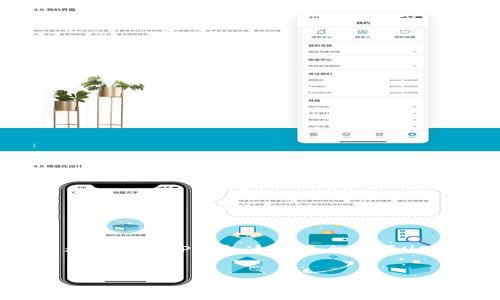 引言
在当今数字货币不断发展的时代,USDT(泰达币)作为一种与美元挂钩的稳定币,被广泛用于各种交易和投资。许多投资者和交易者希望通过TP钱包这个平台购买USDT。那么,具体该如何操作呢?本文将详细讲解在TP钱包购买USDT的步骤、注意事项以及相关问题的解答,希望能提供有价值的指导。
如何在TP钱包中购买USDT:完整指南与常见问题解答