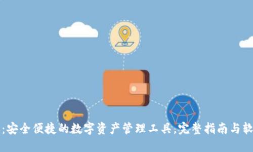 TP钱包:安全便捷的数字资产管理工具,完整指南与软件下载