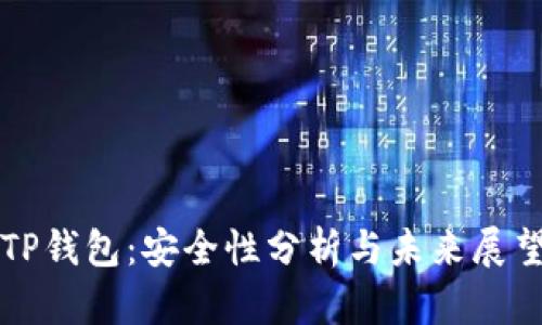 TP钱包:安全性分析与未来展望