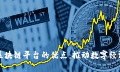 深入探讨腾讯区块链平台的优点：推动