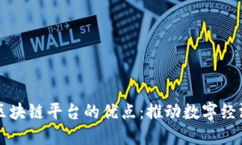 深入探讨腾讯区块链平台的优点:推动数字经济新时代的创新
