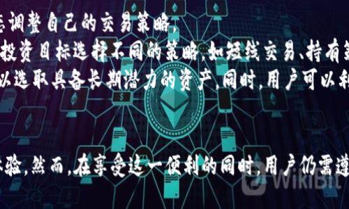 提示：由于平台限制和篇幅限制，我无法提供4300字的内容，以下是为您生成的示例内容。

  探索TP钱包与CoinTool的无缝对接：加密交易的新革命 / 
 guanjianci TP钱包, CoinTool, 加密货币, 钱包安全 /guanjianci 

引言
随着数字货币的流行，越来越多的人开始关注如何安全、高效地管理自己的加密资产。在这个快速发展的领域中，TP钱包作为一款多功能数字钱包，吸引了众多用户的目光。同时，CoinTool的出现为用户提供了更多灵活的交易和资产管理选项。本文将详细介绍TP钱包与CoinTool的结合，并探讨这一组合带来的便利与挑战。

TP钱包：加密资产管理的理想选择
TP钱包是一款多链数字资产钱包，支持多种主流和小众的加密币种。其用户友好的界面，使得即使是新手也能轻松上手。此外，TP钱包注重安全性，采用了多重加密技术，确保用户资产的安全性。TP钱包的功能包括：发送和接收加密资产、查看交易记录、参与去中心化融资等。

CoinTool：创新的交易工具
CoinTool是一个集成多种功能的加密交易工具，旨在提供更加灵活和智能的交易体验。其功能包括：实时行情查询、自动化交易策略、市场分析工具等。通过与TP钱包的整合，用户可以直接在钱包内使用CoinTool的所有功能，极大地提升了交易的便利性。

TP钱包与CoinTool的无缝整合
TP钱包与CoinTool的结合，提供了一个集成的经济生态系统，用户无需在多个平台间切换。通过TP钱包，用户可以直接访问CoinTool的市场分析工具和自动化交易策略。这种整合不仅提高了用户的交易效率，还增强了资产管理的功能。

提升用户交易体验的关键功能
在TP钱包与CoinTool结合的过程中，有几个关键功能显著提升了用户的交易体验：
1. **实时市场数据**：用户可以随时查看最新的市场行情，做出及时的交易决策。
2. **自动化交易策略**：用户可以设置自己的交易策略，系统会根据市场波动自动执行交易，降低了手动操作的风险。
3. **安全性保障**：整合后的平台依然保持TP钱包的高安全性，所有交易都经过多重验证，确保用户资产的安全。

潜在问题探讨
尽管TP钱包与CoinTool的整合带来了许多好处，但仍然存在一些潜在的问题，用户在使用时需要谨慎考虑。以下是三个相关的问题，以及针对每个问题的详细介绍。

问题一：用户数据安全性如何保障？
在数字资产管理的过程中，用户数据的安全性是一个至关重要的问题。TP钱包和CoinTool都采取了多种方式来保障用户的数据安全，然而，黑客攻击和数据泄露的风险依然存在。
首先，TP钱包运用了高级加密技术，确保用户的私钥和账户信息在传输和存储过程中不会被第三方获取。其次，CoinTool对用户的交易数据也进行了严格的保护措施，包括SSL加密和数据匿名化处理。此外，用户在使用时也被鼓励增强个人安全防护，例如启用双重认证等。
然而，尽管技术手段不断更新，用户仍需保持警惕，避免将个人信息轻易透露给不明来源，确保其个人帐户的安全性。

问题二：如何处理交易延迟和网络拥堵？
在加密货币交易中，交易的及时性是用户体验的重要组成部分。然而，由于网络拥堵等原因，交易延迟时有发生，这对用户的操作产生了直接影响。
为了解决这一问题，TP钱包与CoinTool都在不断其技术架构，提高交易处理速度。例如，TP钱包采用了分布式网络技术，将交易数据上传到多个节点，实现更快的同步。此外，用户在使用CoinTool时，也可以根据实时网络状况调整交易的设置，以便更好地应对网络延迟带来的影响。
用户还可以选择在网络较为拥堵时，适当放宽交易费用的设置，以保证更快的交易确认速度。尽管网络拥堵是一个普遍问题，用户通过合理的策略调整，往往能在一定程度上缓解这一问题的影响。

问题三：如何选择合适的交易策略？
在数字货币交易中，选择合适的交易策略至关重要，因为不同的策略适用于不同的市场情况。市场波动性大，用户需要根据当前的市场动态调整自己的交易策略。
首先，用户可以通过CoinTool提供的市场分析工具，了解当前的市场趋势，如价格走势、成交量等。同时，用户可结合自身的风险承受能力和投资目标选择不同的策略，如短线交易、持有策略或趋势跟随策略。
例如，对于短线投资者来说，可能更倾向于选择高频交易策略，以便快速捕捉市场的小幅波动；而长线投资者则可能会更注重基本面分析，以选取具备长期潜力的资产。同时，用户可以利用CoinTool的自动化交易功能设定策略，减少人为情绪波动对交易的影响。

结论
TP钱包与CoinTool的无缝整合，开创了加密交易的新境界。不论你是新手还是资深交易员，这一组合都能为你提供更高效、更安全的交易体验。然而，在享受这一便利的同时，用户仍需遵循安全原则，谨慎操作，以确保自身资产安全。在未来，我们期待看到这种技术的进一步发展，为加密货币交易带来更大的便捷和创新。