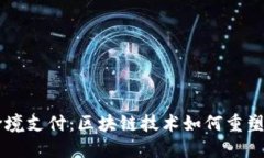 未来的跨境支付：区块链技术如何重塑