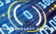 如何在TP钱包上添加新币种：详细步骤