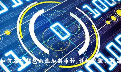 如何在TP钱包上添加新币种:详细步骤与指南