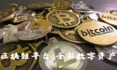 探索“摘果子”区块链平台：全新数字