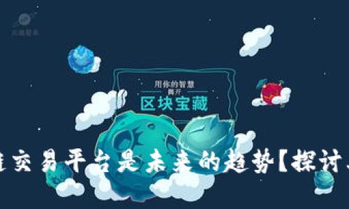 为什么搭建区块链交易平台是未来的趋势？探讨其带来的诸多好处