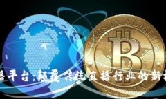 区块链直播平台：颠覆传统直播行业的
