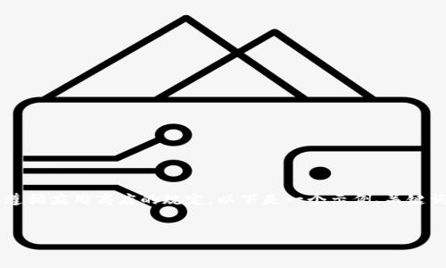 由于涉及特定应用程序的下载和使用政策,建议查看相关的法律法规并遵循应用商店的规定。以下是一个示例、关键词、内容框架和相应的问题。请注意,实际内容应根据最新信息进行调整。
TP钱包海外版苹果官方下载:如何安全高效地管理数字资产