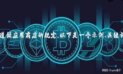 由于涉及特定应用程序的下载和使用政策,建议查看相关的法律法规并遵循应用商店的规定。以下是一个示例、关键词、内容框架和相应的问题。请注意,实际内容应根据最新信息进行调整。
TP钱包海外版苹果官方下载:如何安全高效地管理数字资产