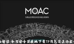 全面解读：如何安全便捷地下载TP钱包