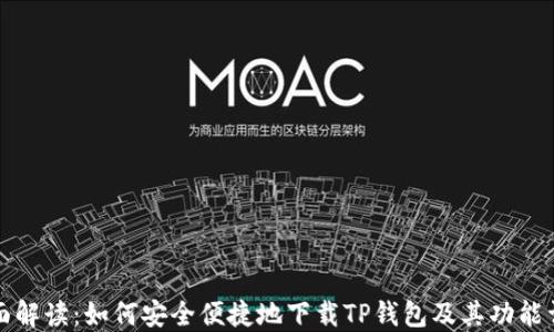 全面解读:如何安全便捷地下载TP钱包及其功能详解