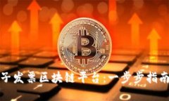 如何搭建电子发票区块链平台：一步步