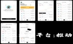 全面解析中国贸易区块链平台：推动全